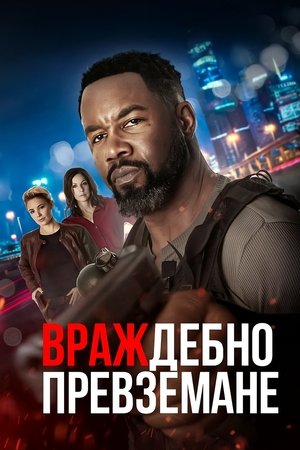 Image Враждебно превземане