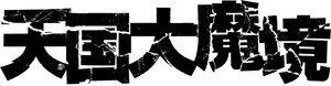 TENGOKU-DAIMAKYO — Logos 1