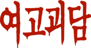 Whispering corridors — Logos 1