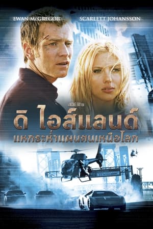 Image ดิ ไอส์แลนด์ แหกระห่ำแผนคนเหนือโลก