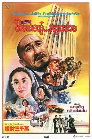 Poster 橫財三千萬 1987