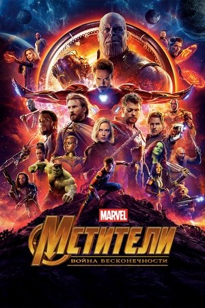 poster Avengers: Infinity War