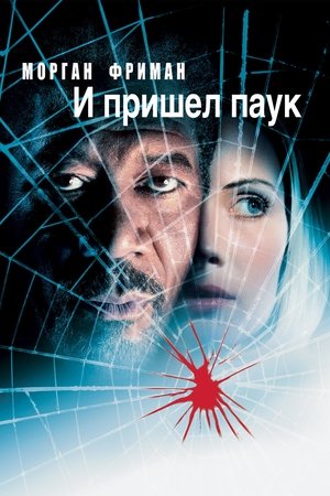 И пришёл паук (2001)