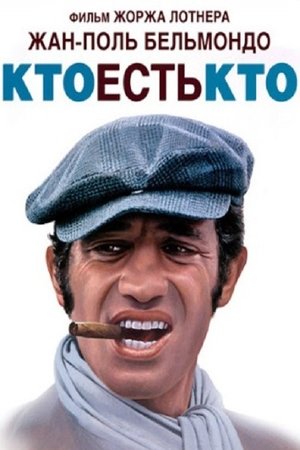 Кто есть кто 1979