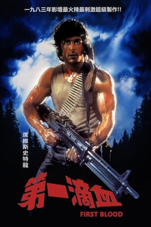 Poster 第一滴血 1982