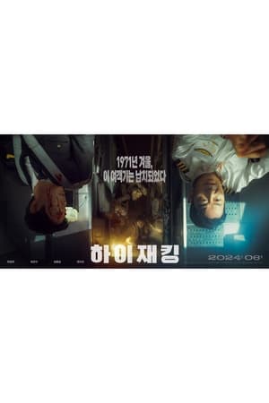 Poster 하이재킹 2024