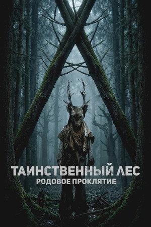 Таинственный лес. Родовое проклятие