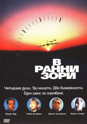 Poster В ранни зори 1990