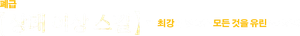 Failure Frame: I Became the Strongest — Logos 5