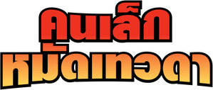 KUNG FU HUSTLE คนเล็กหมัดเทวดา