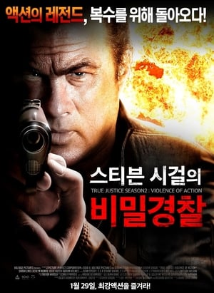 Poster 스티븐 시걸의 비밀경찰 2012