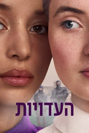 Image העדויות