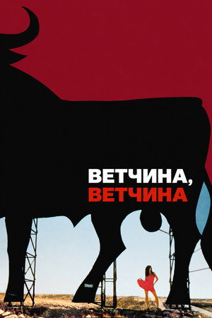 Image Ветчина, ветчина