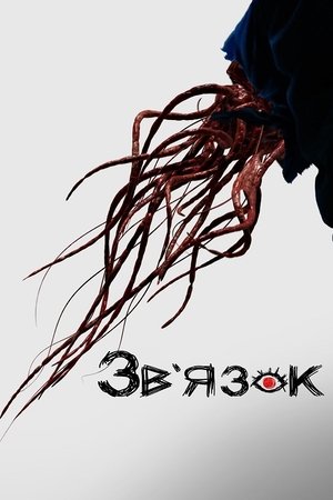 Poster Зв'язок Сезон 1 Серія 3 2022