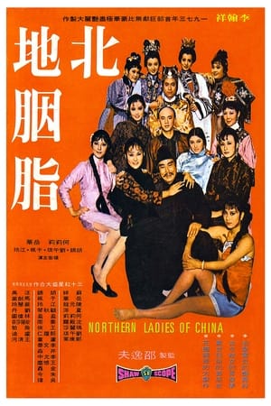 北地胭脂 1973