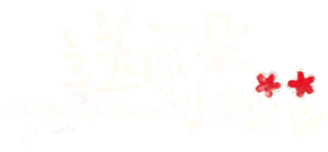 送你一朵小红花 — Logos 3