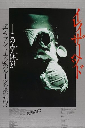 イレイザーヘッド (1977)