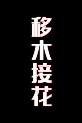 移木接花-花鼓戏