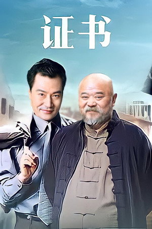 证书