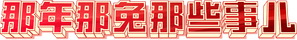 那年那兔那些事儿 — Logos 1