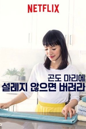 Image 곤도 마리에: 설레지 않으면 버려라