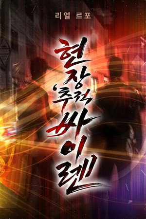현장추적 싸이렌