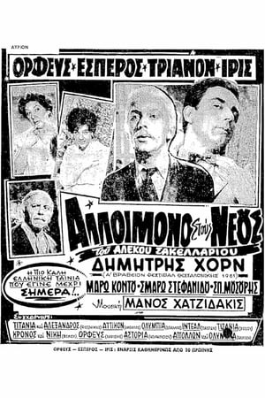 Αλλοίμονο στους Νέους 1961