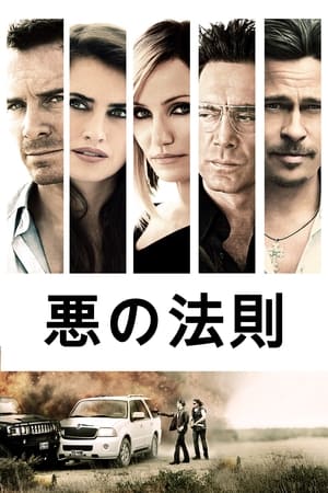 悪の法則 (2013)