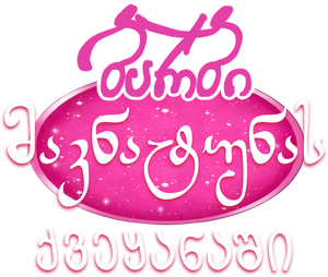 Barbie: O Quebra-Nozes — Logos 6
