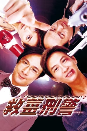 Poster 救薑刑警 2000