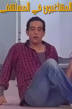 مسرحية المشاغبون في المستشفى 2