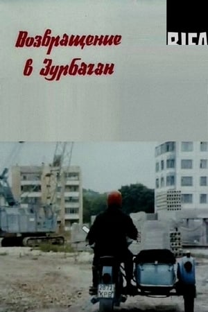 Poster Возвращение в Зурбаган 1990