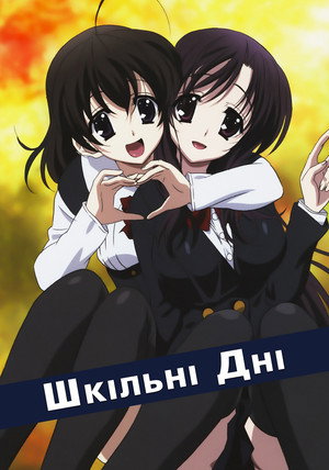 School Days 11