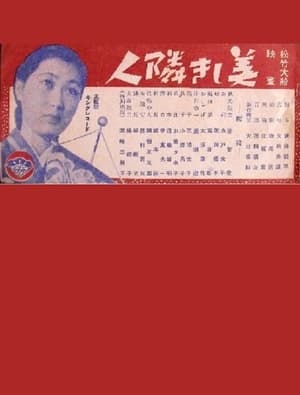 Poster 美しき隣人 1940