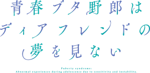 青春ブタ野郎はディアフレンドの夢を見ない — Logos 1