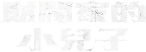 Reborn Rich — Logos 2