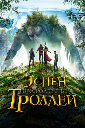 Poster Эспен в королевстве троллей 2017