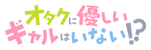 オタクに優しいギャルはいない!? — Logos 1