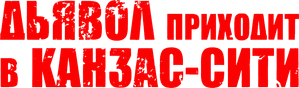 Acordo com o Diabo — Logos 1