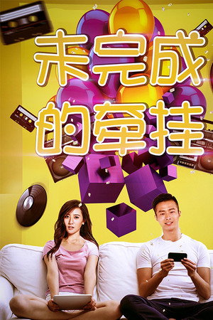 未完成的牵挂封面图