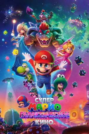 poster The Super Mario Galaxy Movie