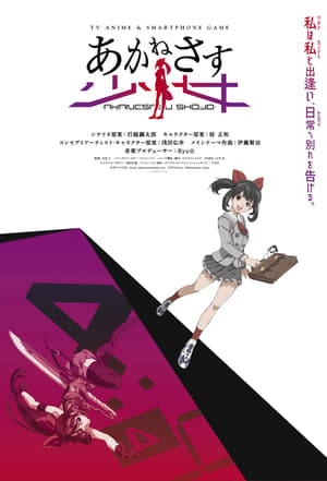 Poster あかねさす少女 2018