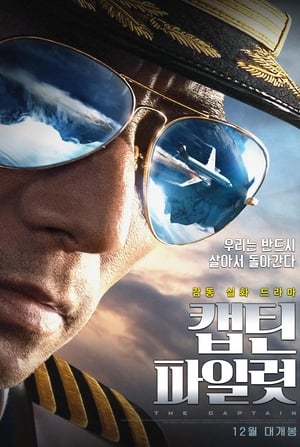 Poster 캡틴 파일럿 2019