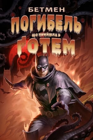 Бетмен: Погибель, що прийшла у Ґотем (2023)