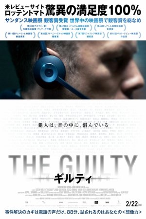 THE GUILTY／ギルティ