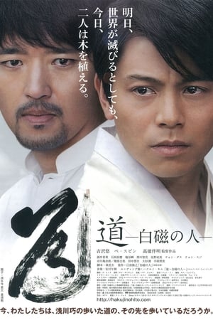 Poster 道〜白磁の人〜 2012