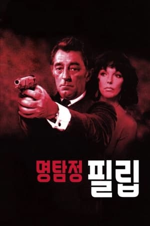 Poster 명탐정 필립 1978