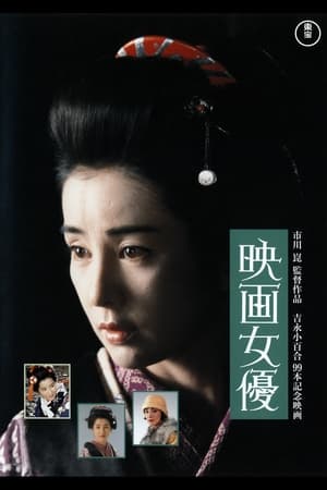 Poster 映画女優 1987