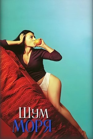 Image Шум моря