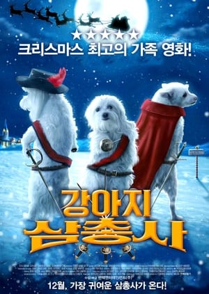 Poster 강아지 삼총사 2014